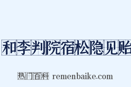 和李判院宿松隐见贻是什么意思的图片